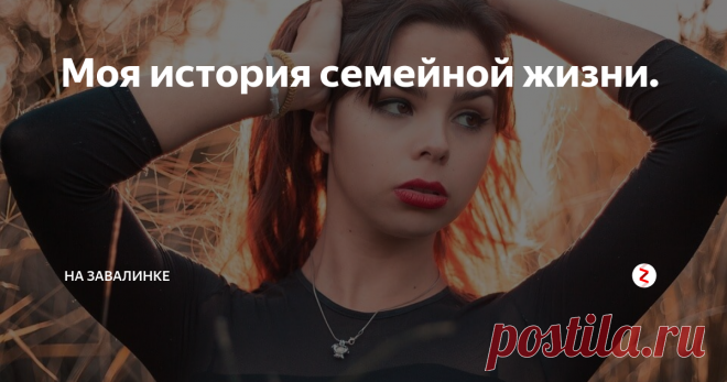 Моя история семейной жизни. Началось все в 2015 году, я сидела в социальной сети и мне пришло сообщение, я решила посмотреть, кто мне написал. Это был очень красивый парень из моего города. Я очень обрадовалась, потому что он давно мне нравился, но мы не были знакомы.
Когда я открыла сообщение, то увидела что он просто попросил меня проголосовать за свою племянницу в одном батл и тогда я поняла, что не интересую его как деву