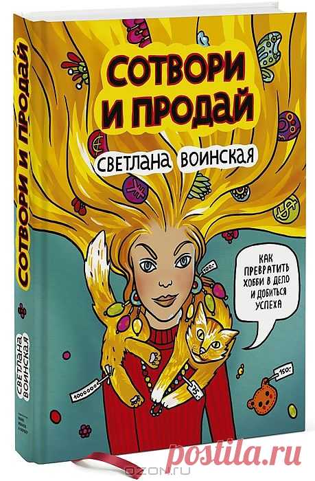"Сотвори и продай" (обзор книги+ 5 грамотных советов из нее) / Книги и журналы / Модный сайт о стильной переделке одежды и интерьера