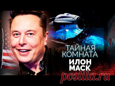 Илон Маск. Спаситель человечества или интриган, мечтающий о власти