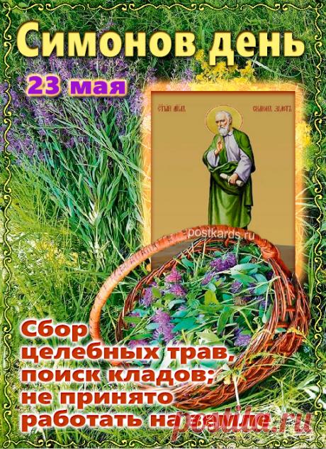 23 мая - День Симона Зилота(Симонов день)