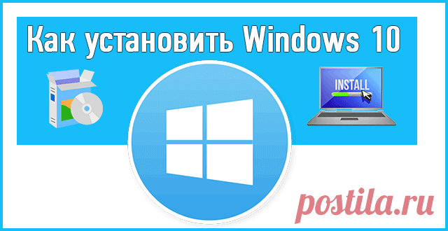Как установить Windows 10: с флешки и не только