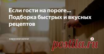 Если гости на пороге… Подборка быстрых и вкусных рецептов Скажите, у вас случались внезапные «гости»? Когда в холодильнике ничего готового из съедобного, а накормить чем-то тех, кто с минуты на минуту в дверь позвонит – надо? Даже если такого еще и не случалось, то всегда случиться может. И надо быть во всеоружии. И знать, что можно приготовить ВСЕГО ЗА 20 МИНУТ из тех продуктов, которые есть в наличии. Не для «парадного застолья», а просто –накормить. В