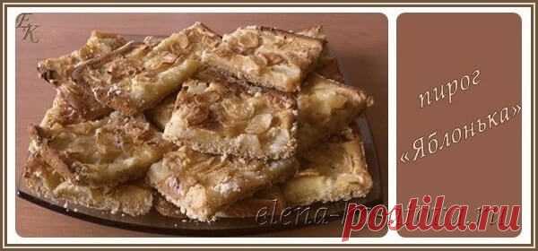Яблочный пирог со сметанной заливкой - очень вкусный