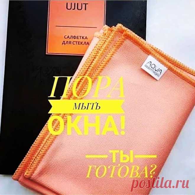Салфетка для стекла, легко и быстро отмоет стекла и зеркала без применения бытовой химии, срок службы более 2х лет.
Стоимость 385 рублей.
Экономия на бытовой химии и сохранение здоровья.
Для заказа, пишите в личку.