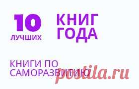 ЛУЧШИЕ КНИГИ ПО САМОРАЗВИТИЮ 2013 года.

Учиться никогда не поздно. Развиваться собственно тоже. С поправкой на то, что развиваться всегда есть куда. Но самое главное, это не обрести набор ключевых (в современном мире) навыков. Это найти себя и стать счастливым.
О личном развитии без изъяна — в нашей подборке книг за 2013 год.