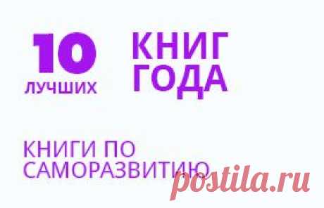 ЛУЧШИЕ КНИГИ ПО САМОРАЗВИТИЮ 2013 года.

Учиться никогда не поздно. Развиваться собственно тоже. С поправкой на то, что развиваться всегда есть куда. Но самое главное, это не обрести набор ключевых (в современном мире) навыков. Это найти себя и стать счастливым.
О личном развитии без изъяна — в нашей подборке книг за 2013 год.