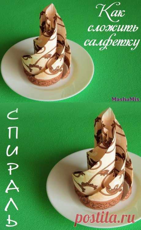 Napkin Folding Как красиво сложить салфетку/спираль #napkinfolding #каксложитьсалфетки #сервировкастола #mashamis_napking #машамис_салфетки