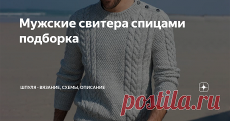 Мужские свитера спицами подборка Новая подборка вязаных мужских свитеров. Шикарные мужские вязаные модели спицами с описанием для вашего творчества. Несколько вязаных пуловеров и кардиган на пуговицах. Модели выполнены из мягкой шерстяной пряжи, в классических оттенках и простыми узорами. Вязаный мужской пуловер в морском стиле Яркий мужской пуловер связан спицами лицевой гладью из нитей двух цветов: темно-синего и белого. Вот его описание Вязаный мужской пуловер с застежк...