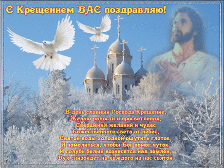 С Крещением Господним
Пусть Бог в душе и сердце
Всегда с Вами пребудет,
А о плохом и тяжком
Душа Ваша забудет!