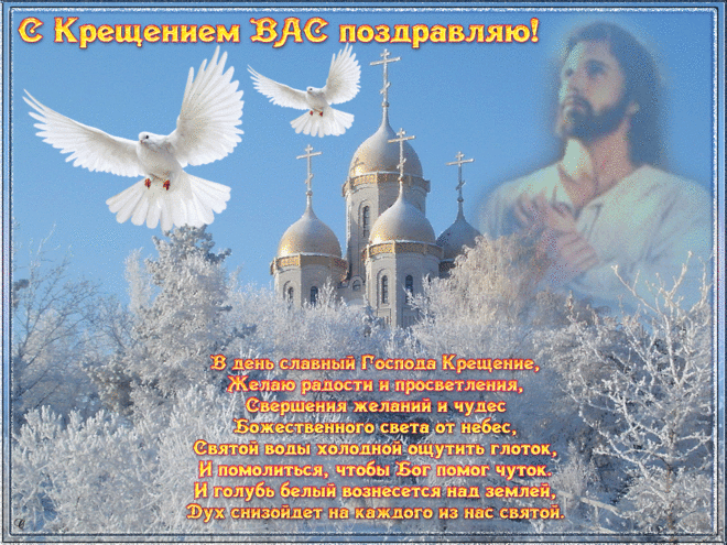 С Крещением Господним
Пусть Бог в душе и сердце
Всегда с Вами пребудет,
А о плохом и тяжком
Душа Ваша забудет!