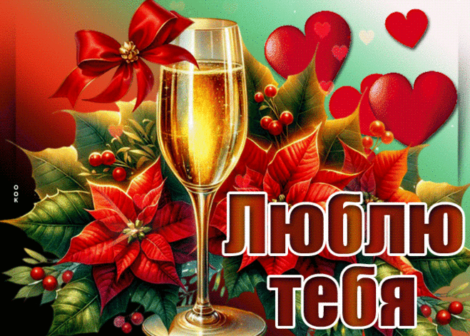 Изысканная зимняя открытка Люблю тебя