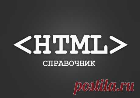 Справочник HTML
Удобный справочник HTML по алфавиту с примерами использования.