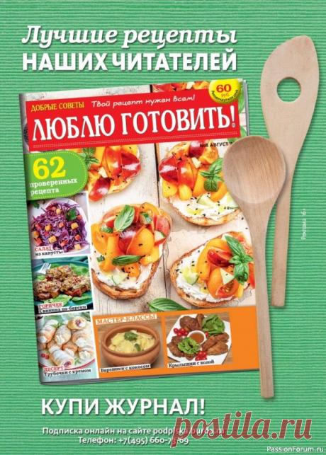 Коллекция кулинарных рецептов в журнале «Люблю готовить! Спецвыпуск №4 2025»