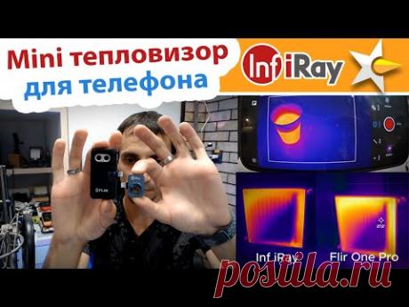Mini тепловизор для телефона InfiRay (P2Pro)