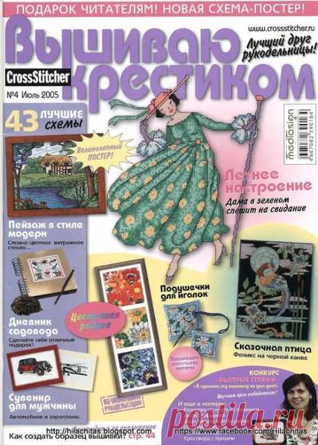 Вышиваю крестиком №4 июль 2005