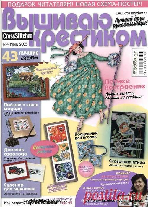 Вышиваю крестиком №4 июль 2005