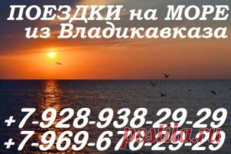 Поездки на море России и Грузии из Владикавказа — Транспортная компания "Автоколесница"