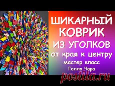 ШИКАРНЫЙ ЛОСКУТНЫЙ КОВЁР Утилизация остатков Мастер класс Гелла Чара