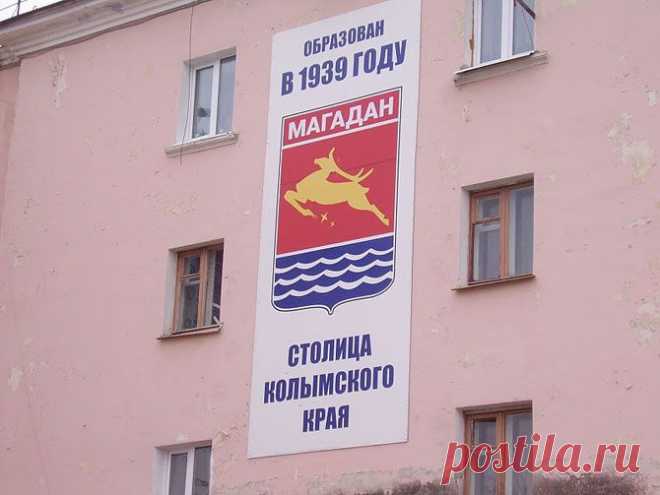 Едем в Магадан))) - Другой мир