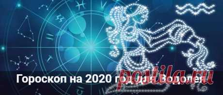 Гороскоп на 2020 год для Водолея: мужчины и женщины