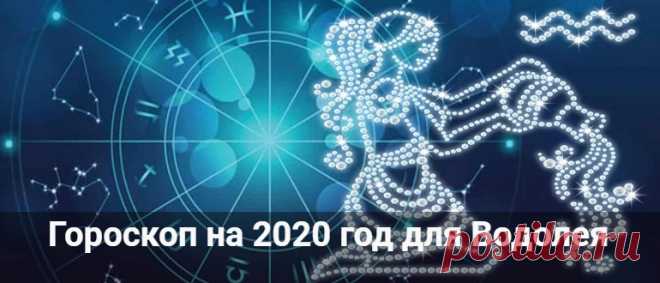 Гороскоп на 2020 год для Водолея: мужчины и женщины