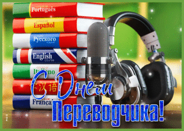 Речь перевести дословно —
Твоя главная задача.
И ты с нею хладнокровно
Управляешься удачно.