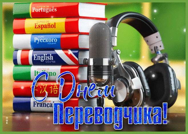 Речь перевести дословно —
Твоя главная задача.
И ты с нею хладнокровно
Управляешься удачно.
