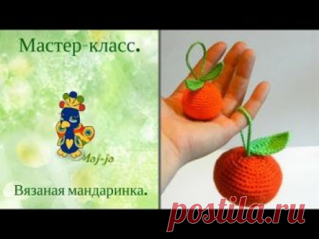 Вяжем мандарин крючком / Вязание игрушек