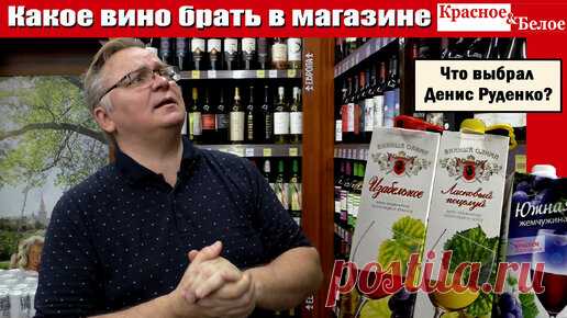 Какое вино брать в магазине Красное&Белое | 1-й Образовательный Алкогольный канал | Дзен