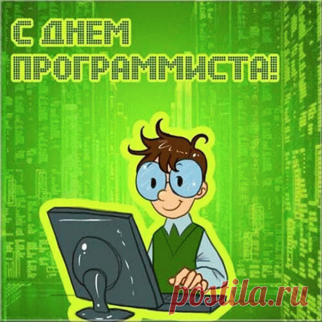 С профессиональным праздником всех программистов. Хочу пожелать новых больших возможностей, фантастического роста доходов, подъема по карьерной лестнице и ускоренного исполнения всех мечтаний.
