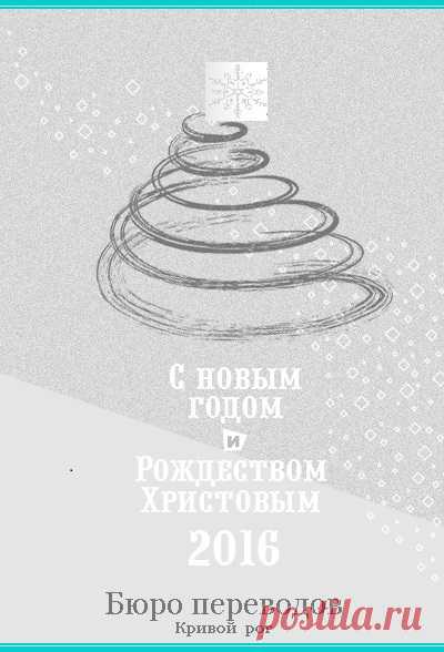 С Новым годом и Рождеством!
Поздравляем всех своих заказчиков с Новым 2016 годом. Пусть в новом году сбудутся все мечты и исполнятся все желания!
А мы, как всегда, в Новом году будем исполнять все ваши поручения и пожелания по оформлению документов.
Ваше бюро переводов «Антарио М», Кривой Рог
(056) 499-0304
http://buroperevodov.net/