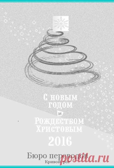 С Новым годом и Рождеством!
Поздравляем всех своих заказчиков с Новым 2016 годом. Пусть в новом году сбудутся все мечты и исполнятся все желания!
А мы, как всегда, в Новом году будем исполнять все ваши поручения и пожелания по оформлению документов.
Ваше бюро переводов «Антарио М», Кривой Рог
(056) 499-0304
https://buroperevodov.net/