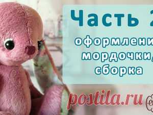 Видео мастер-класс: шьем зайку с музыкальными ушами по выкройке Елены Юхановой. Часть 2 Добрый вечер, мои прекрасные, творческие девушки! Сегодня у нас вторая - заключительная часть мастер-класса, в которой я вам покажу, как я делаю утяжку на мордочке, приклеиваю реснички с веками и собираю игрушку. Как я писала в Части 1 сборка игрушки будет классической. Я желаю вам красивых зайчиков и приятного творчества!