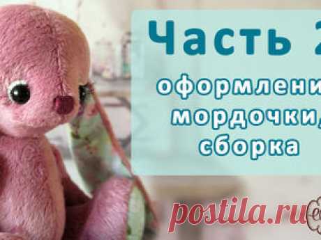 Видео мастер-класс: шьем зайку с музыкальными ушами по выкройке Елены Юхановой. Часть 2 Добрый вечер, мои прекрасные, творческие девушки! Сегодня у нас вторая - заключительная часть мастер-класса, в которой я вам покажу, как я делаю утяжку на мордочке, приклеиваю реснички с веками и собираю игрушку. Как я писала в Части 1 сборка игрушки будет классической. Я желаю вам красивых зайчиков и приятного творчества!
