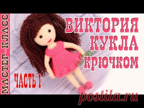 Урок 8. Часть 1. Кукла амигуруми 