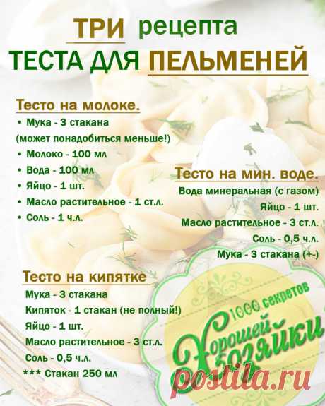 Предлагаю вам три рецепта теста для пельменей. Все три рецепта хороши - выбирайте тот, что вам придется по душе!
https://1001receipt.ru/47-tri-recepta-testa-dlya-pelmenej/