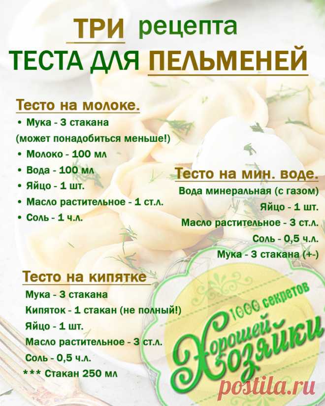 Предлагаю вам три рецепта теста для пельменей. Все три рецепта хороши - выбирайте тот, что вам придется по душе!
https://1001receipt.ru/47-tri-recepta-testa-dlya-pelmenej/