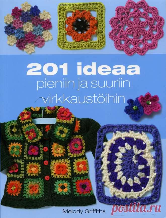 201 Идея!