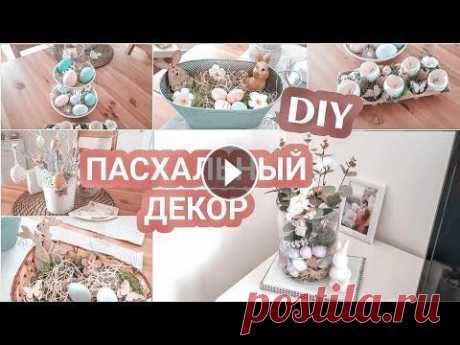 DIY | ПАСХАЛЬНЫЙ ДЕКОР за 5 минут! | Простые ИДЕИ как украсить квартиру к Пасхе 2020 Всем привет! В этом видео предлагаю вам простые и быстрые идеи пасхального декора своими руками, который сможет сделать каждый! &quot;ГЕНЕРАЛЬНАЯ УБОР...