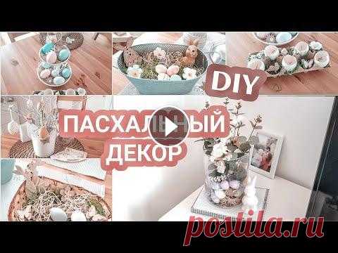 DIY | ПАСХАЛЬНЫЙ ДЕКОР за 5 минут! | Простые ИДЕИ как украсить квартиру к Пасхе 2020 Всем привет! В этом видео предлагаю вам простые и быстрые идеи пасхального декора своими руками, который сможет сделать каждый! "ГЕНЕРАЛЬНАЯ УБОР...