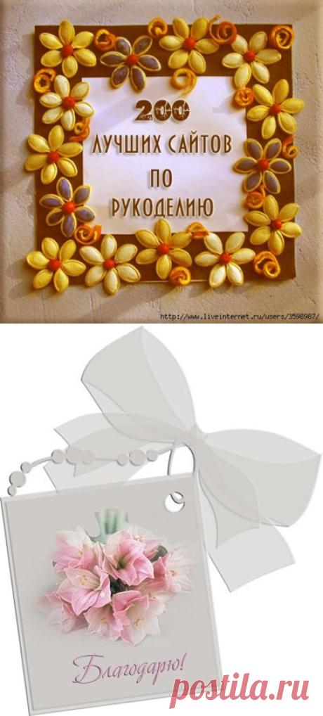 ТОП 200 лучших сайтов по рукоделию: .