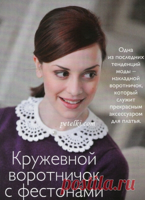 Кружевной воротничок