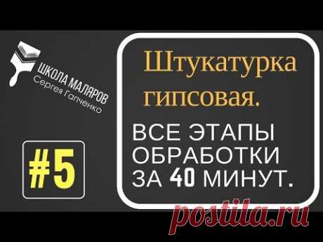 5.Штукатурка гипсовая. Все этапы обработки. Штукатурка под плитку, под обои, под окраску.