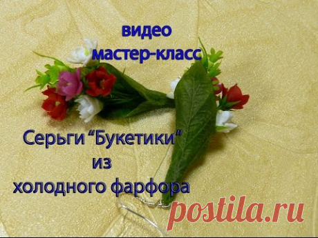 серьги Букетики из холодного фарфора