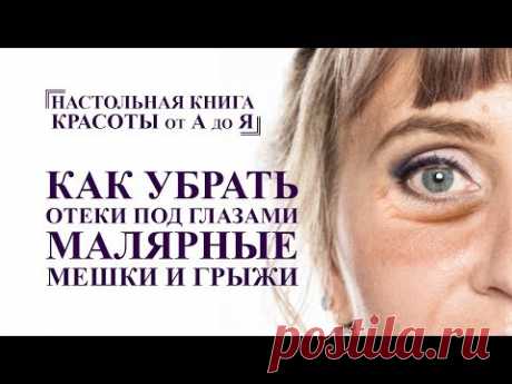 как убрать отеки под глазами, малярные мешки и грыжи. упражнения и массаж лица от А до Я омоложение