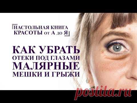 как убрать отеки под глазами, малярные мешки и грыжи. упражнения и массаж лица от А до Я омоложение