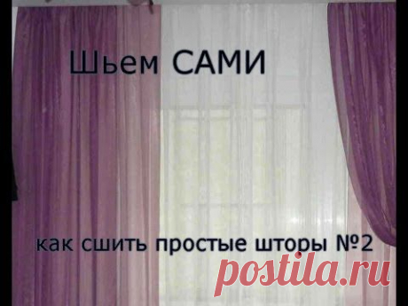 Шьем САМИ. Как сшить простые шторы 2