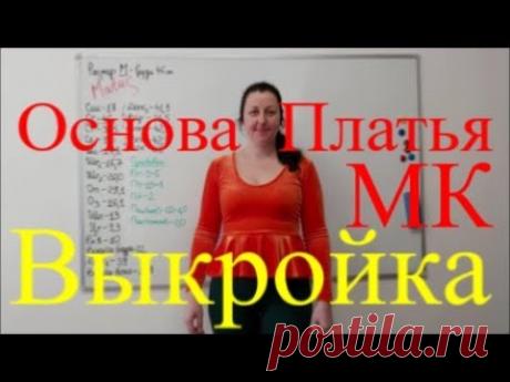Как построить основу выкройки платья. Подробный МК