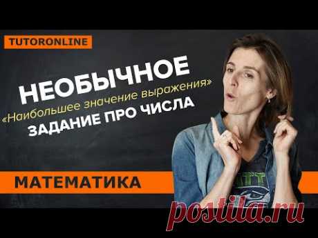 Математические выражения. Наибольшее значение выражения | Математика TutorOnline