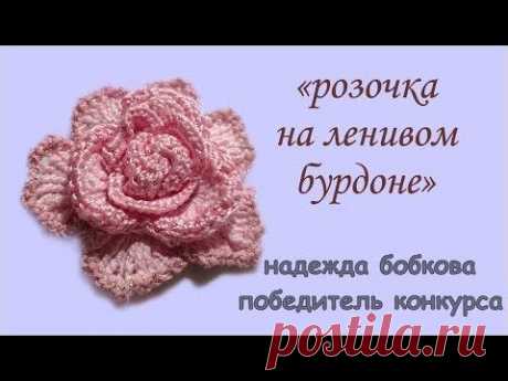 Цветок крючком на ленивом бурдоне Надежды Бобковой\Кради как художник\Вяжем по схемам - YouTube